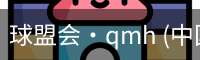 球盟会·qmh (中国)-官方网站